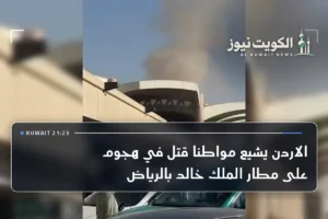 الاردن يشيع مواطنا قتل في هجوم على مطار الملك خالد بالرياض