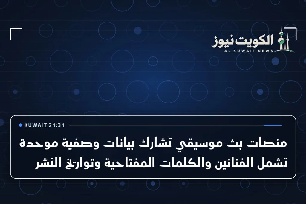 منصات بث موسيقي تشارك بيانات وصفية موحدة تشمل الفنانين والكلمات المفتاحية وتواريخ النشر