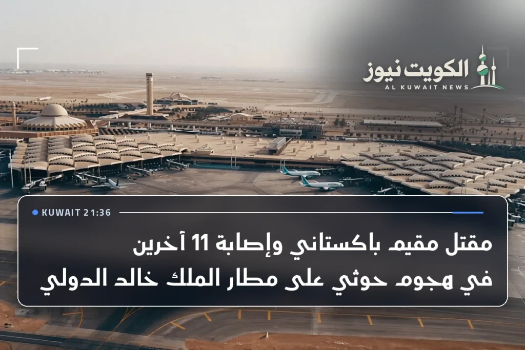 مقتل مقيم باكستاني وإصابة 11 آخرين في هجوم حوثي على مطار الملك خالد الدولي