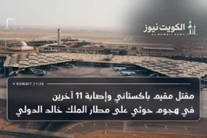 مقتل مقيم باكستاني وإصابة 11 آخرين في هجوم حوثي على مطار الملك خالد الدولي