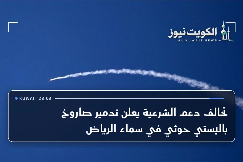 تحالف دعم الشرعية يعلن تدمير صاروخ باليستي حوثي في سماء الرياض