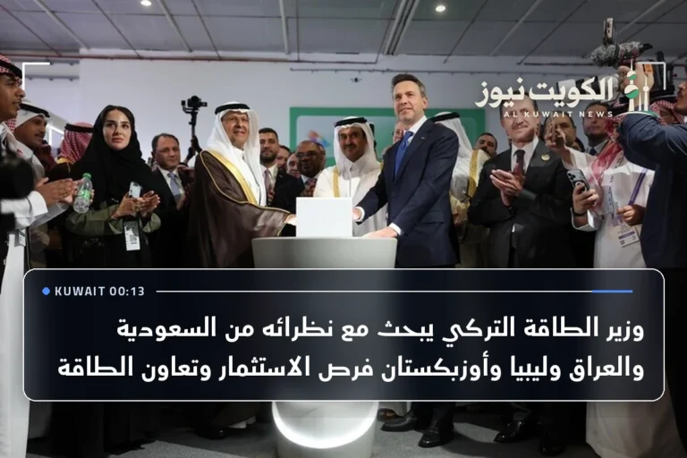 وزير الطاقة التركي يبحث مع نظرائه من السعودية والعراق وليبيا وأوزبكستان فرص الاستثمار وتعاون الطاقة