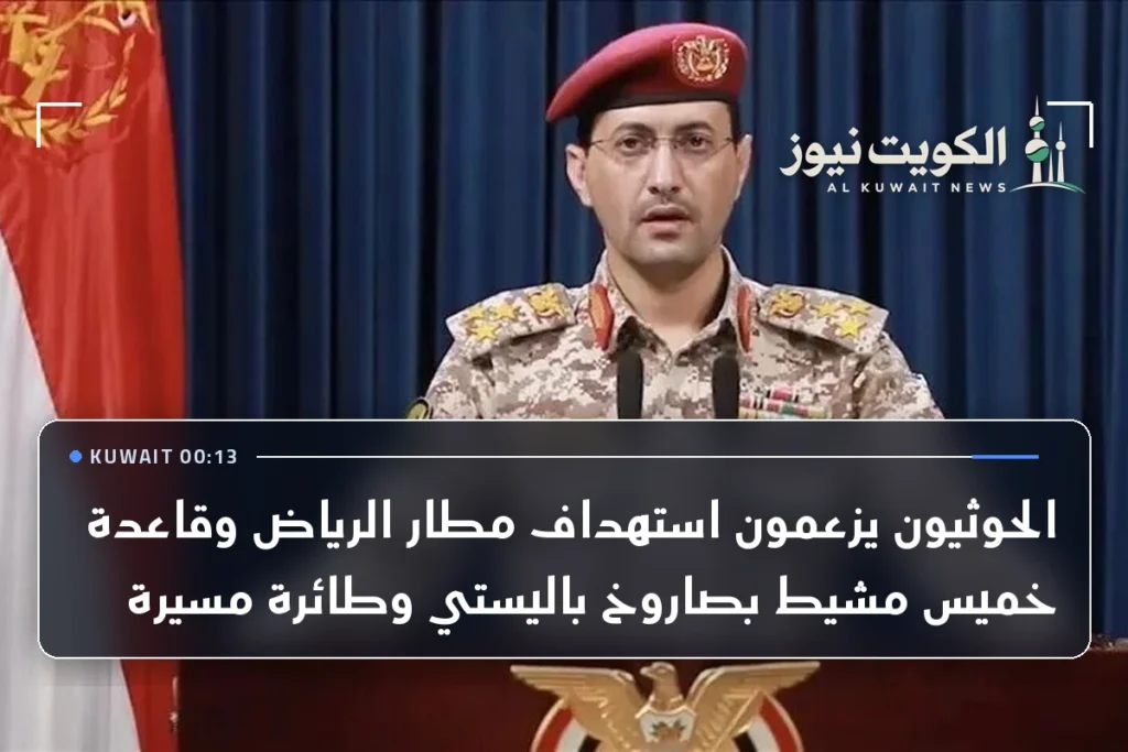 الحوثيون يزعمون استهداف مطار الرياض وقاعدة خميس مشيط بصاروخ باليستي وطائرة مسيرة