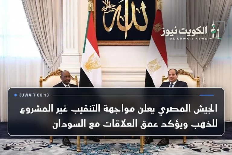 الجيش المصري يعلن مواجهة التنقيب غير المشروع للذهب ويؤكد عمق العلاقات مع السودان