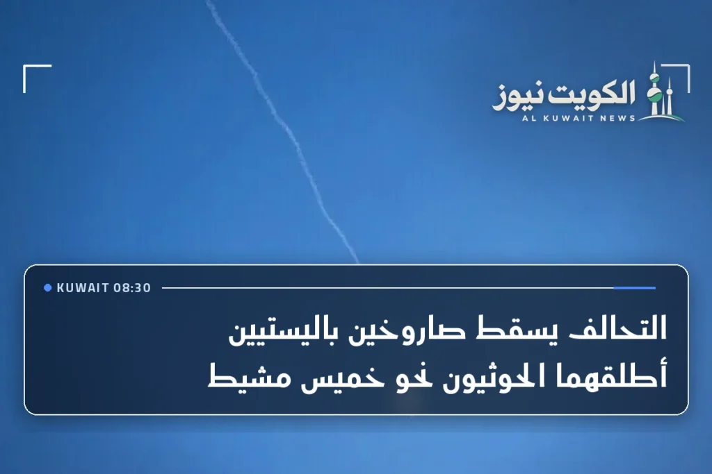 التحالف يسقط صاروخين باليستيين أطلقهما الحوثيون نحو خميس مشيط