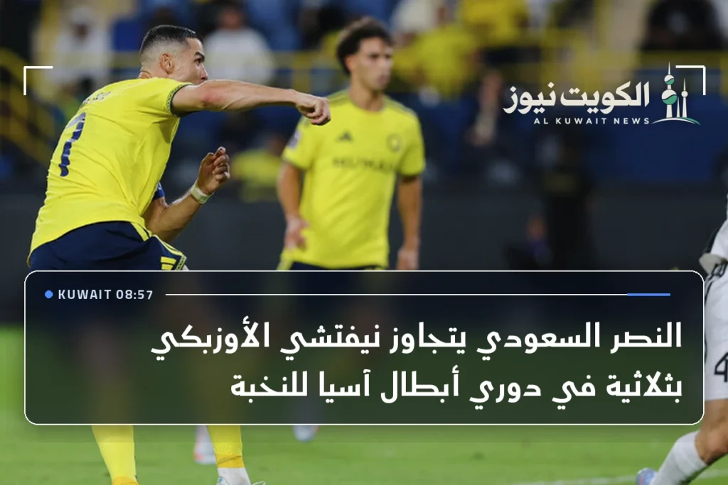 النصر السعودي يتجاوز نيفتشي الأوزبكي بثلاثية في دوري أبطال آسيا للنخبة