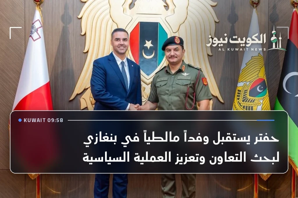 حفتر يستقبل وفداً مالطياً في بنغازي لبحث التعاون وتعزيز العملية السياسية