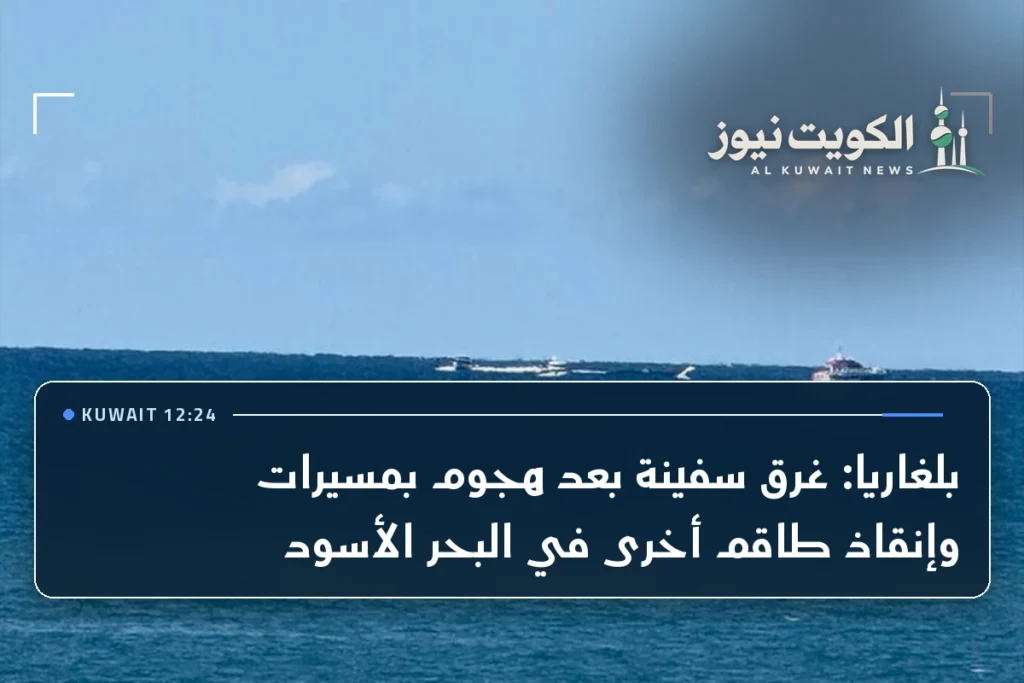 بلغاريا: غرق سفينة بعد هجوم بمسيرات وإنقاذ طاقم أخرى في البحر الأسود