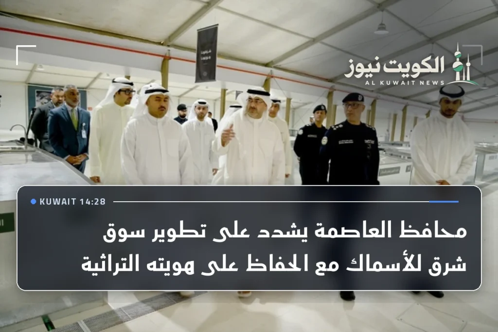 محافظ العاصمة يشدد على تطوير سوق شرق للأسماك مع الحفاظ على هويته التراثية