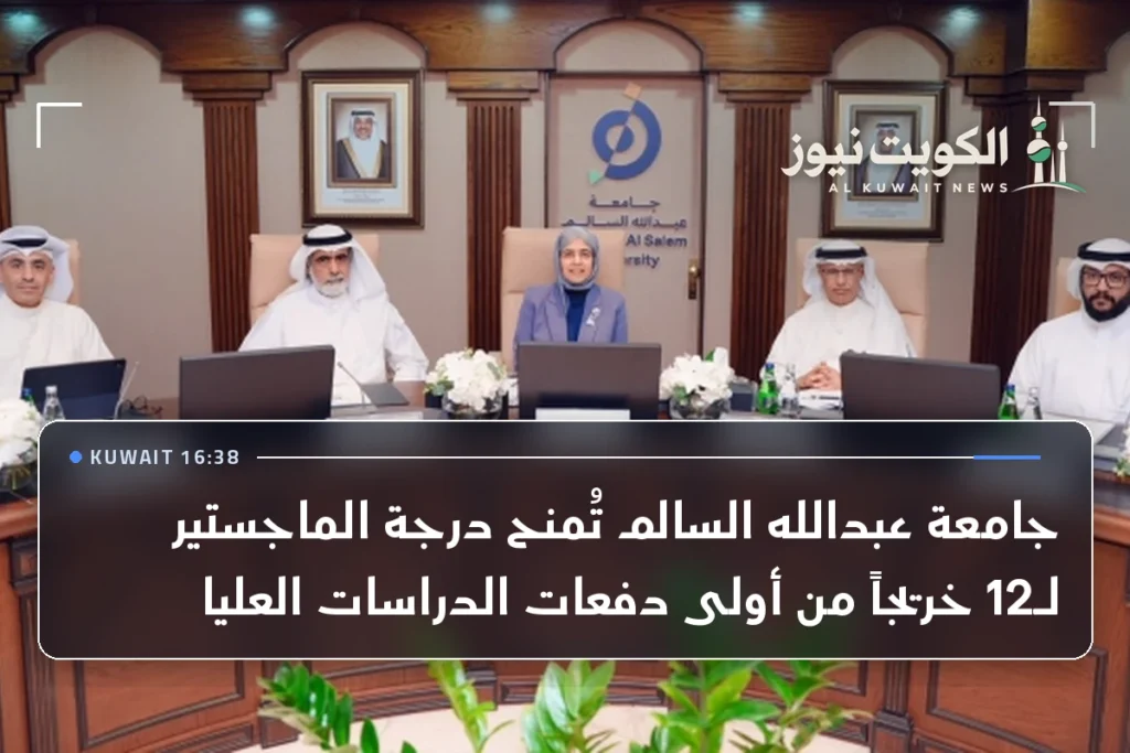جامعة عبدالله السالم تُمنح درجة الماجستير لـ12 خريجاً من أولى دفعات الدراسات العليا
