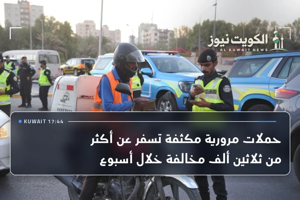 حملات مرورية مكثفة تسفر عن أكثر من ثلاثين ألف مخالفة خلال أسبوع