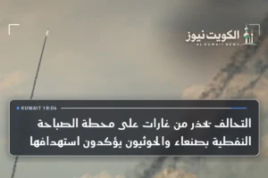 التحالف يحذر من غارات على محطة الصباحة النفطية بصنعاء والحوثيون يؤكدون استهدافها
