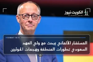 المستشار الألماني يبحث مع ولي العهد السعودي تطورات المنطقة وهجمات الحوثيين