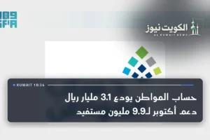 حساب المواطن يودع 3.1 مليار ريال دعم أكتوبر لـ9.9 مليون مستفيد