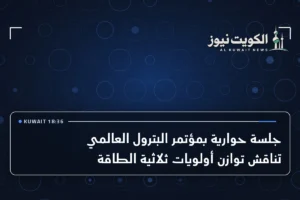جلسة حوارية بمؤتمر البترول العالمي تناقش توازن أولويات ثلاثية الطاقة