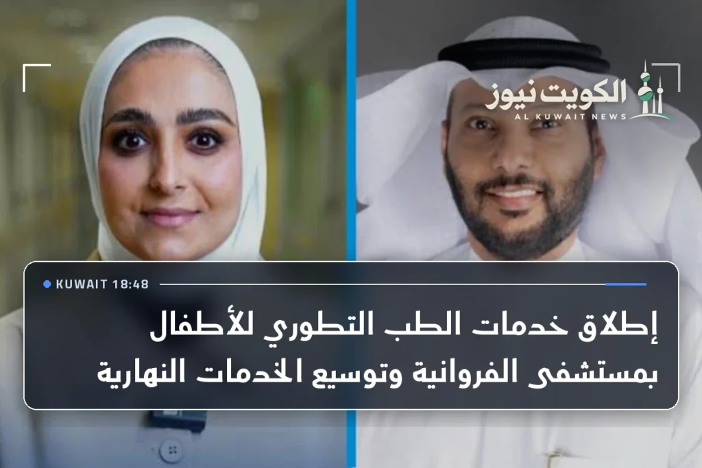 إطلاق خدمات الطب التطوري للأطفال بمستشفى الفروانية وتوسيع الخدمات النهارية