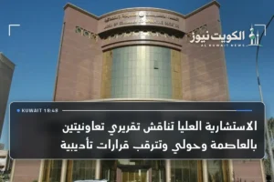 الاستشارية العليا تناقش تقريري تعاونيتين بالعاصمة وحولي وتترقب قرارات تأديبية