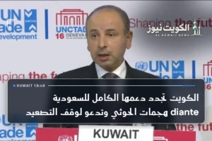 الكويت تجدد دعمها الكامل للسعودية diante هجمات الحوثي وتدعو لوقف التصعيد