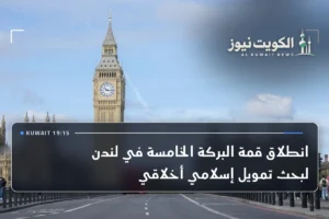 انطلاق قمة البركة الخامسة في لندن لبحث تمويل إسلامي أخلاقي