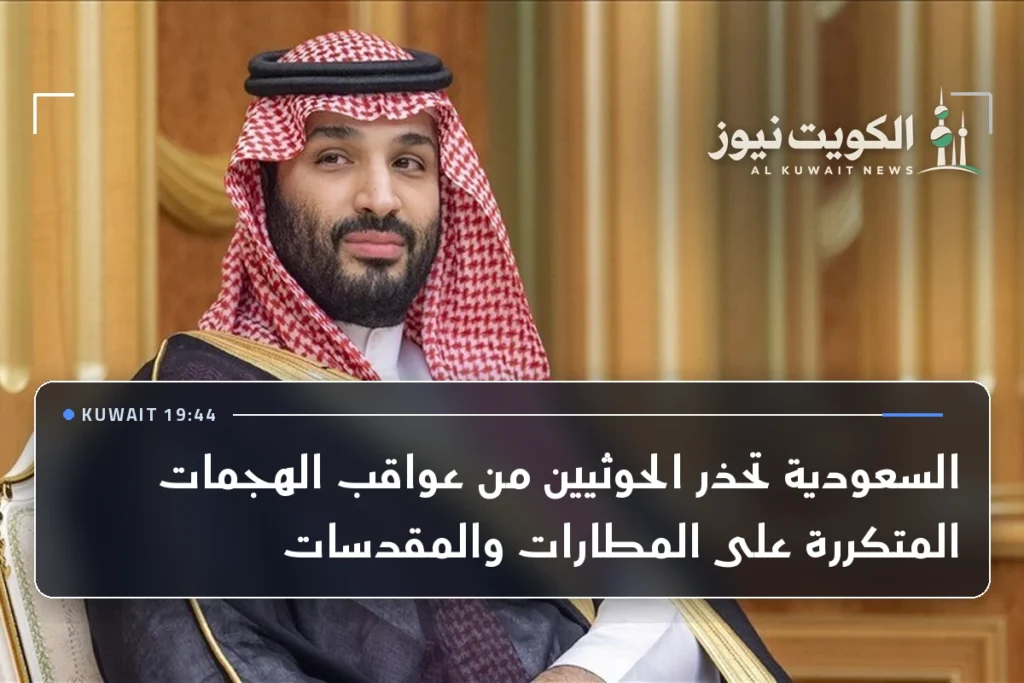 السعودية تحذر الحوثيين من عواقب الهجمات المتكررة على المطارات والمقدسات