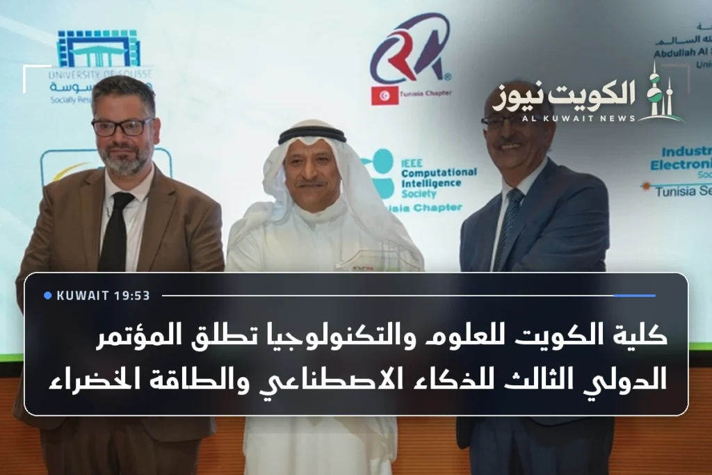 كلية الكويت للعلوم والتكنولوجيا تطلق المؤتمر الدولي الثالث للذكاء الاصطناعي والطاقة الخضراء