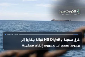 غرق سفينة HS Dignity قبالة بلغاريا إثر هجوم بمسيرات وجهود إنقاذ مستمرة
