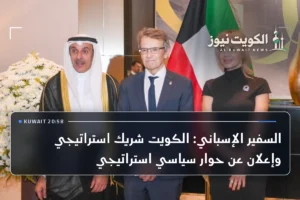 السفير الإسباني: الكويت شريك استراتيجي وإعلان عن حوار سياسي استراتيجي