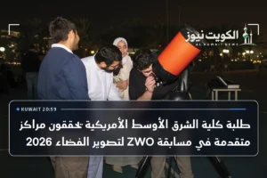 طلبة كلية الشرق الأوسط الأمريكية يحققون مراكز متقدمة في مسابقة ZWO لتصوير الفضاء 2026