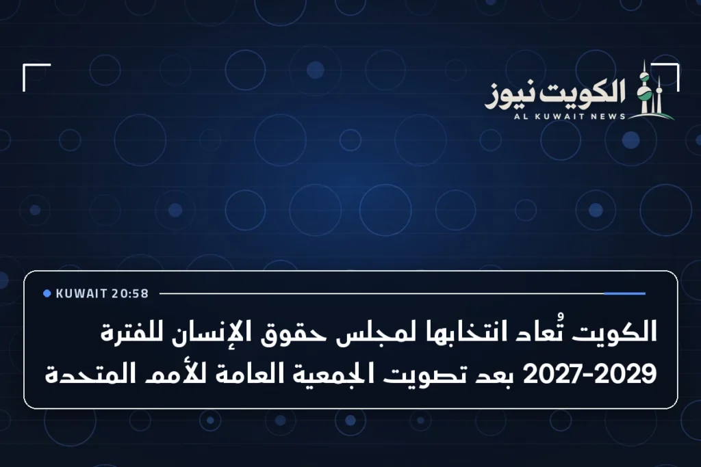 الكويت تُعاد انتخابها لمجلس حقوق الإنسان للفترة 2027-2029 بعد تصويت الجمعية العامة للأمم المتحدة