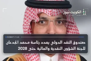 صندوق النقد الدولي يمدد رئاسة محمد الجدعان للجنة الشؤون النقدية والمالية حتى 2028