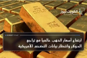 ارتفاع أسعار الذهب عالمياً مع تراجع الدولار وانتظار بيانات التضخم الأمريكية