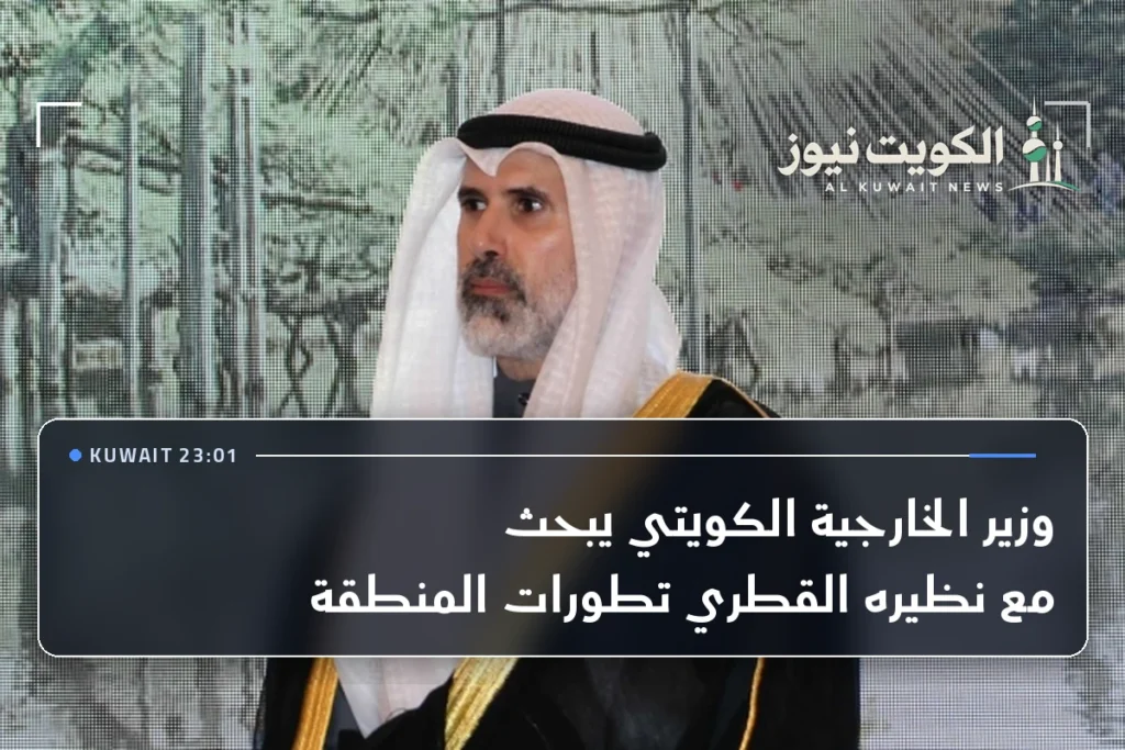 وزير الخارجية الكويتي يبحث مع نظيره القطري تطورات المنطقة