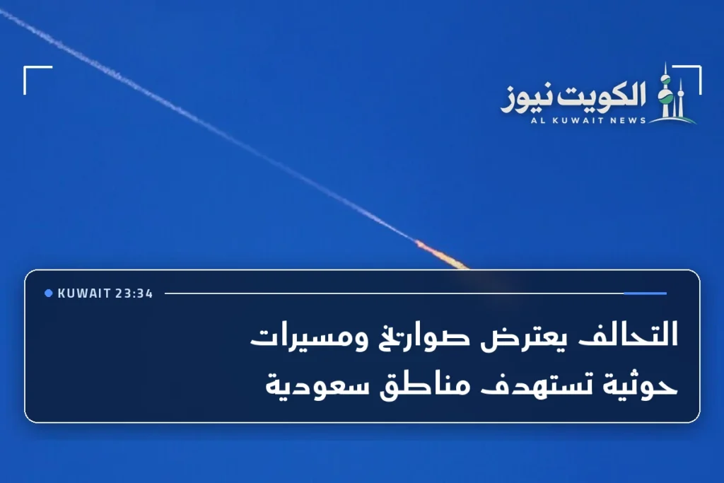 التحالف يعترض صواريخ ومسيرات حوثية تستهدف مناطق سعودية