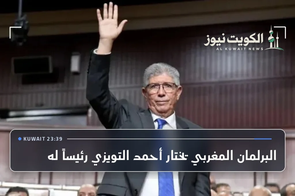 البرلمان المغربي يختار أحمد التويزي رئيساً له