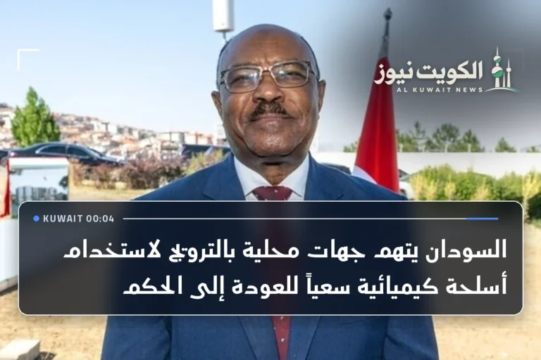السودان يتهم جهات محلية بالترويج لاستخدام أسلحة كيميائية سعياً للعودة إلى الحكم