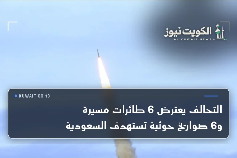 التحالف يعترض 6 طائرات مسيرة و6 صواريخ حوثية تستهدف السعودية