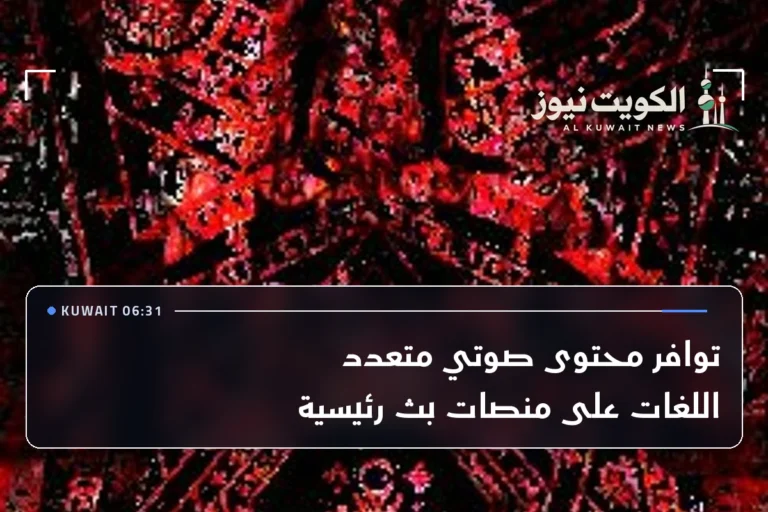 توافر محتوى صوتي متعدد اللغات على منصات بث رئيسية