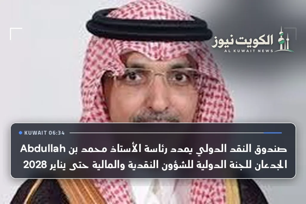 صندوق النقد الدولي يمدد رئاسة الأستاذ محمد بن Abdullah الجدعان للجنة الدولية للشؤون النقدية والمالية حتى يناير 2028