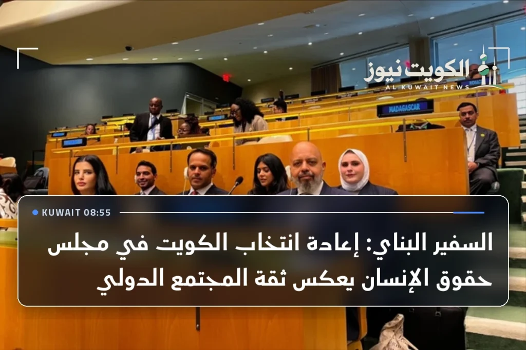 السفير البناي: إعادة انتخاب الكويت في مجلس حقوق الإنسان يعكس ثقة المجتمع الدولي