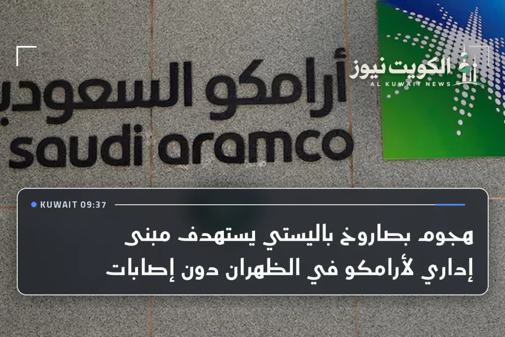 هجوم بصاروخ باليستي يستهدف مبنى إداري لأرامكو في الظهران دون إصابات