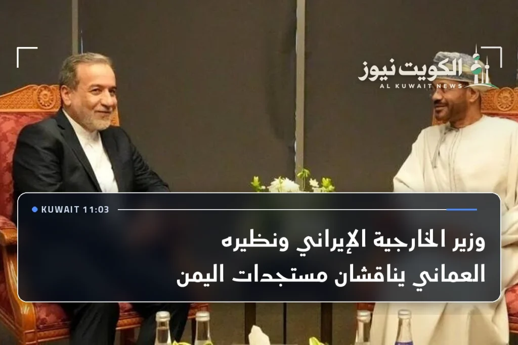 وزير الخارجية الإيراني ونظيره العماني يناقشان مستجدات اليمن