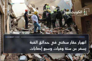 انهيار عقار سكني في حدائق القبة يسفر عن ستة وفيات وسبع إصابات