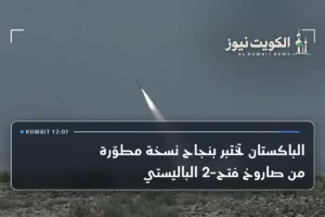 الباكستان تختبر بنجاح نسخة مطوّرة من صاروخ فتح-2 الباليستي