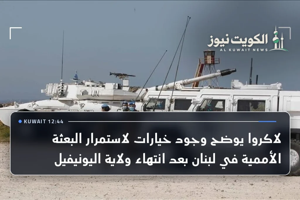 لاكروا يوضح وجود خيارات لاستمرار البعثة الأممية في لبنان بعد انتهاء ولاية اليونيفيل