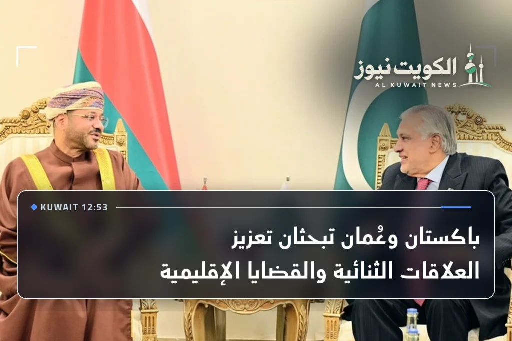 باكستان وعُمان تبحثان تعزيز العلاقات الثنائية والقضايا الإقليمية