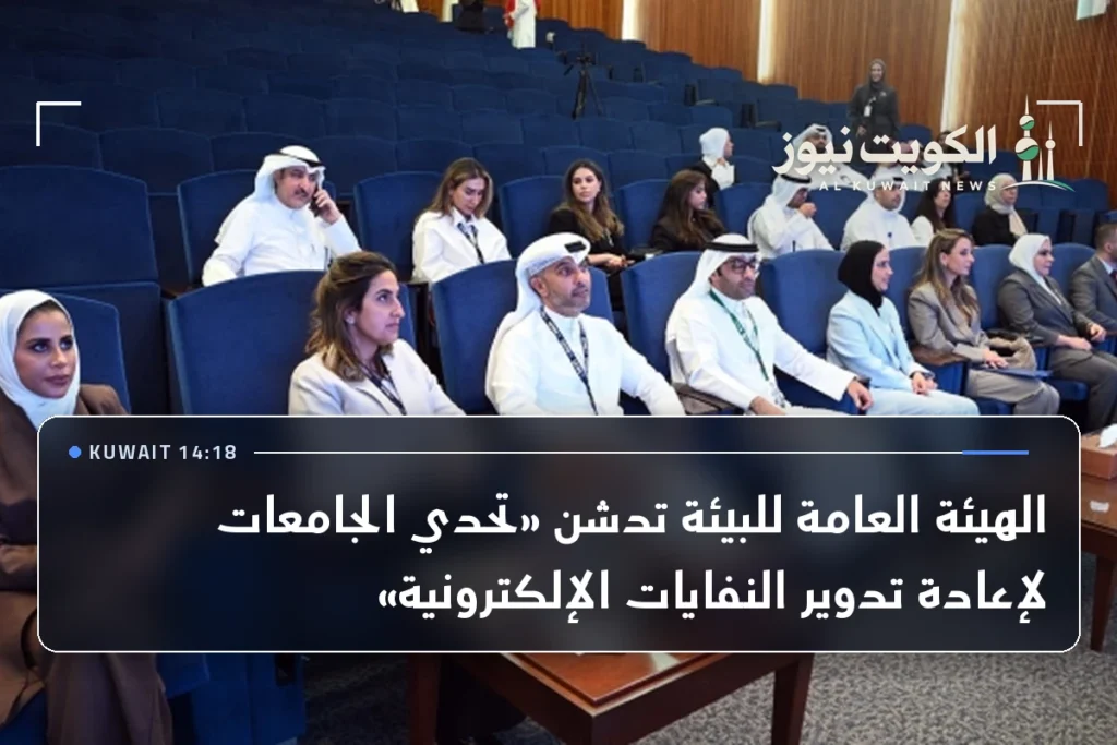 الهيئة العامة للبيئة تدشن «تحدي الجامعات لإعادة تدوير النفايات الإلكترونية»