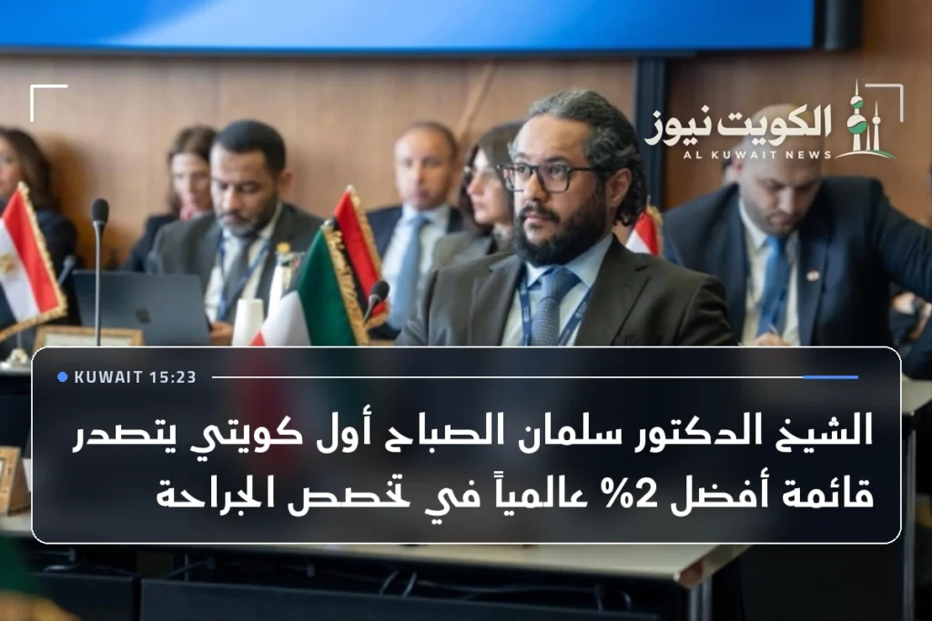 الشيخ الدكتور سلمان الصباح أول كويتي يتصدر قائمة أفضل 2% عالمياً في تخصص الجراحة