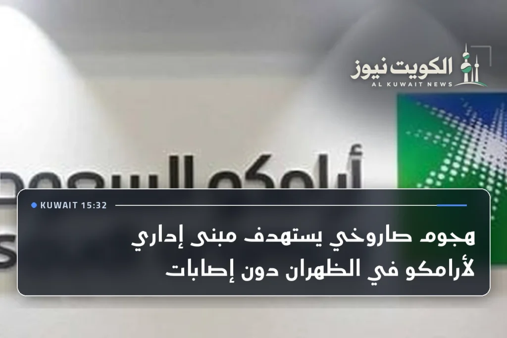 هجوم صاروخي يستهدف مبنى إداري لأرامكو في الظهران دون إصابات
