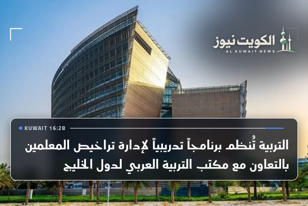 التربية تُنظم برنامجاً تدريبياً لإدارة تراخيص المعلمين بالتعاون مع مكتب التربية العربي لدول الخليج
