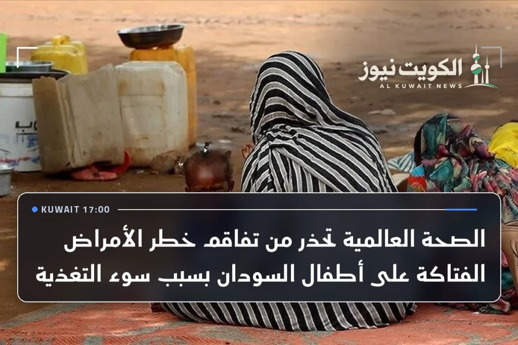 الصحة العالمية تحذر من تفاقم خطر الأمراض الفتاكة على أطفال السودان بسبب سوء التغذية